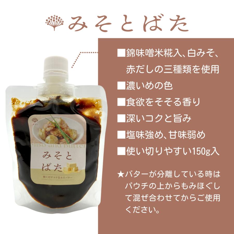 みそとばた 150g パウチ入 錦味噌×バター 簡単 便利 調味料 みそバター 時短料理 ソース 濃厚 コク旨 2026 父の日 お中元 暑中見舞 残暑見舞 敬老の日 |  | 02