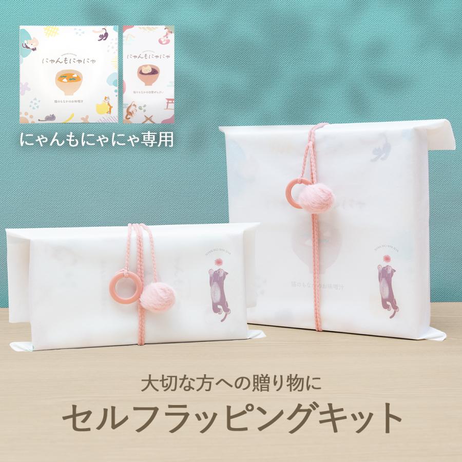 にゃんもにゃにゃ専用オリジナルデザインのセルフラッピングキット ご