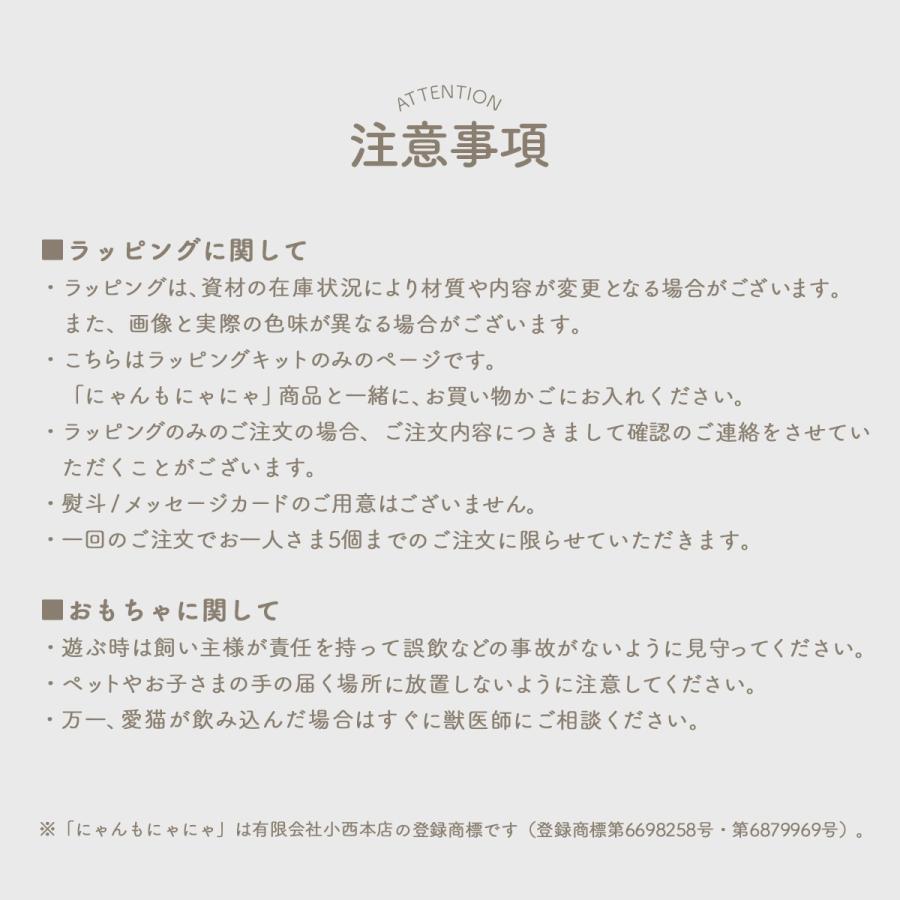 にゃんもにゃにゃ専用オリジナルデザインのセルフラッピングキット ご