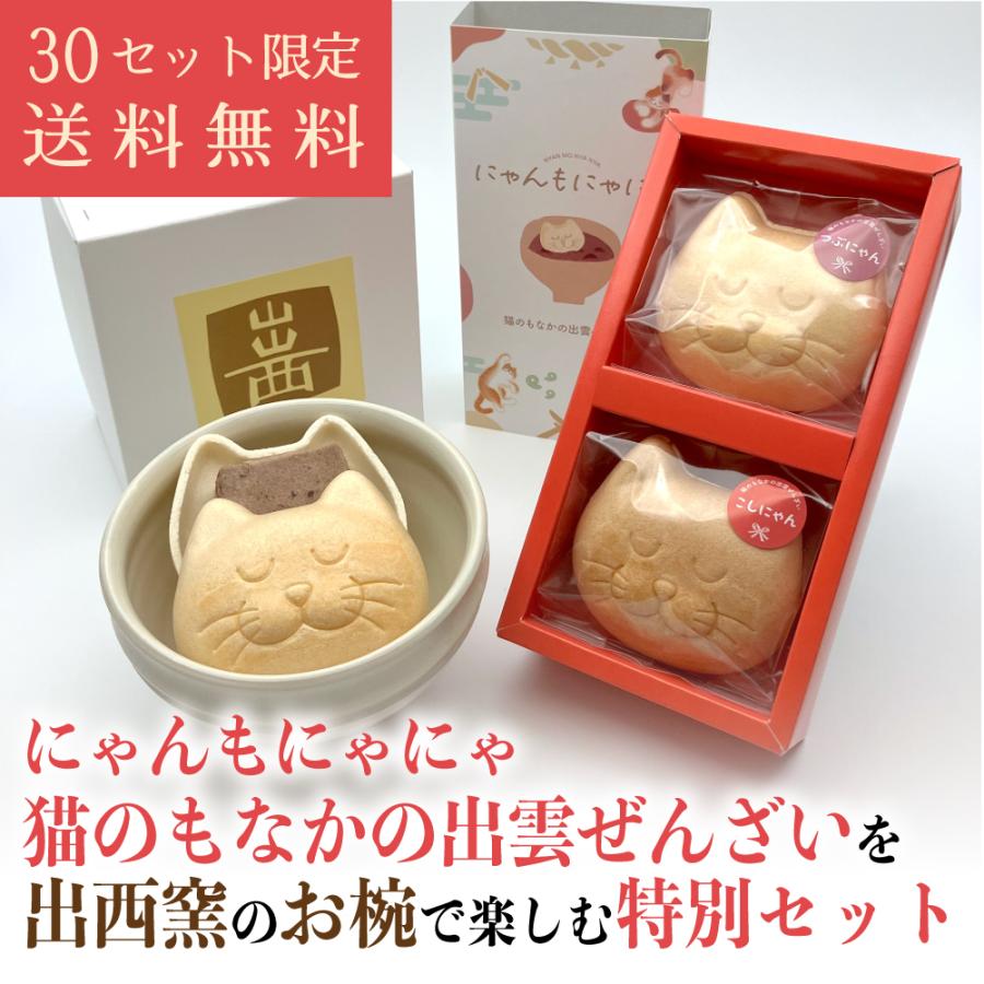 【30セット限定｜送料無料】にゃんもにゃにゃ 猫のもなかの出雲ぜんざい×出西窯 胴紐椀　出雲ぜんざいを出西窯のお椀で楽しむ特別セット |  | 02