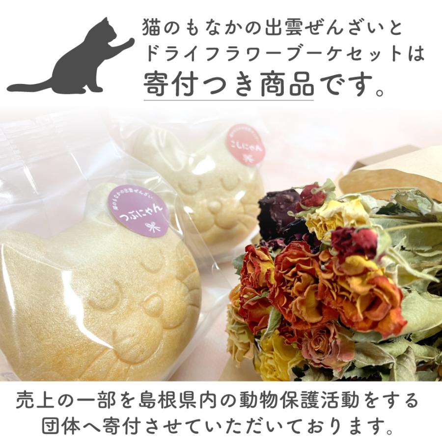 猫と暮らす方へのギフト にゃんもにゃにゃ 猫のもなかの出雲ぜんざいと猫に安心なドライフラワーミニバラブーケ 2026 お歳暮 プレゼント |  | 07