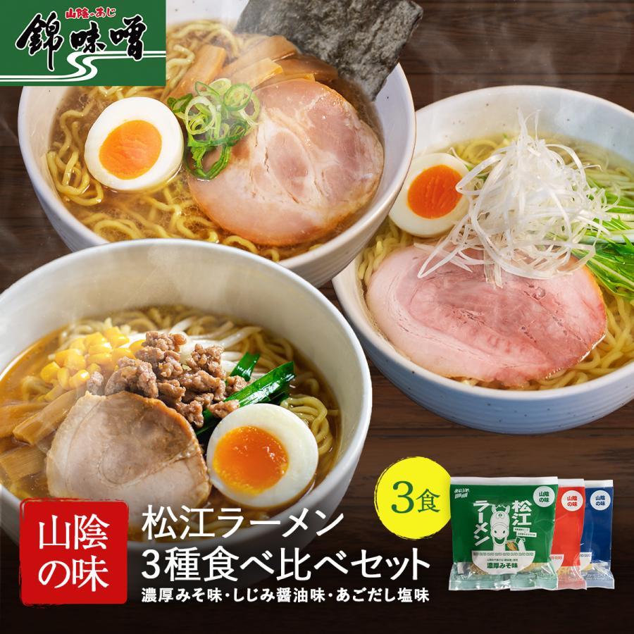 松江ラーメン3種食べ比べセット 濃厚みそ味 しじみ醤油味 あごだし塩味 お取り寄せ 山陰 島根 おみやげ | 