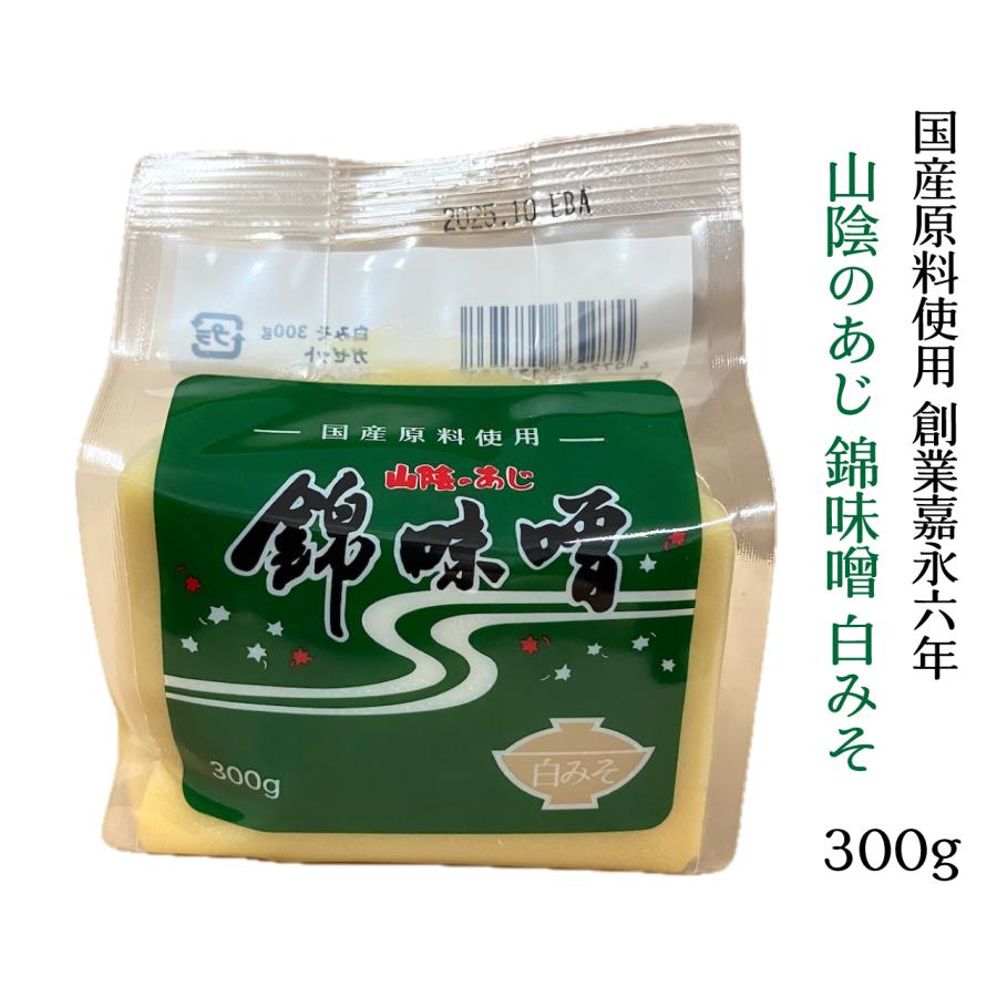 山陰のあじ 錦味噌 白みそ 300g 国産原料使用 お試しサイズ お土産