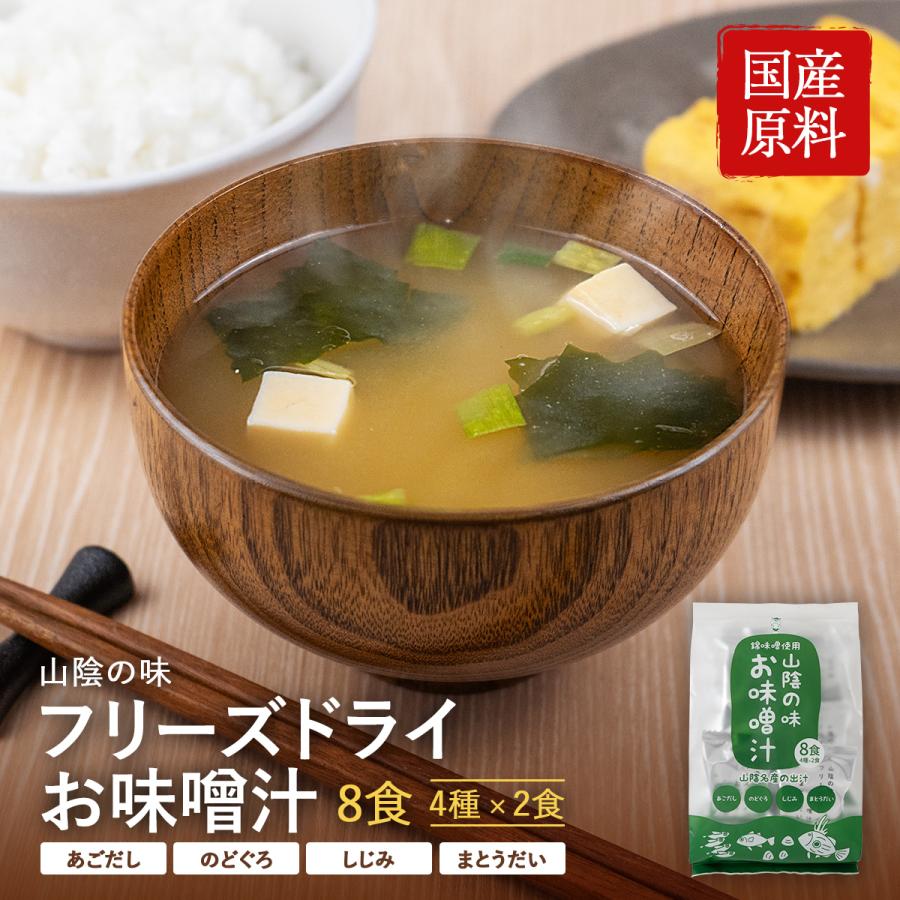 山陰の味　フリーズドライお味噌汁　のどぐろ　しじみ　まとうだい　あごだし　名産　出汁　インスタント | 