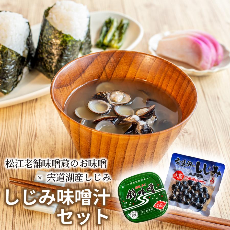 錦味噌 米糀入500gと宍道湖のしじみ大粒(3人前)セット 松江最古の老舗味噌蔵のお味噌で美味しいふるさとの味 しじみのお味噌汁 | 