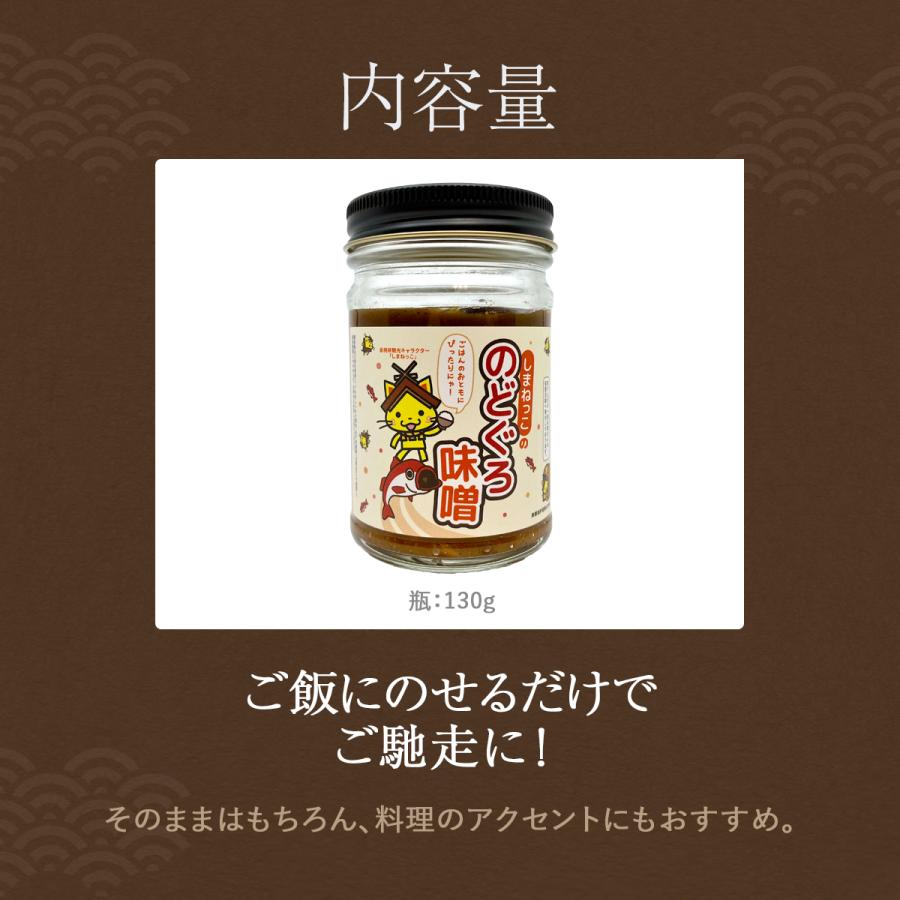 しまねっこののどぐろ味噌(130g)　山陰のあじ錦味噌と島根のどぐろで作ったごはんがすすむ甘口のおかず味噌　おみやげやギフトに |  | 04
