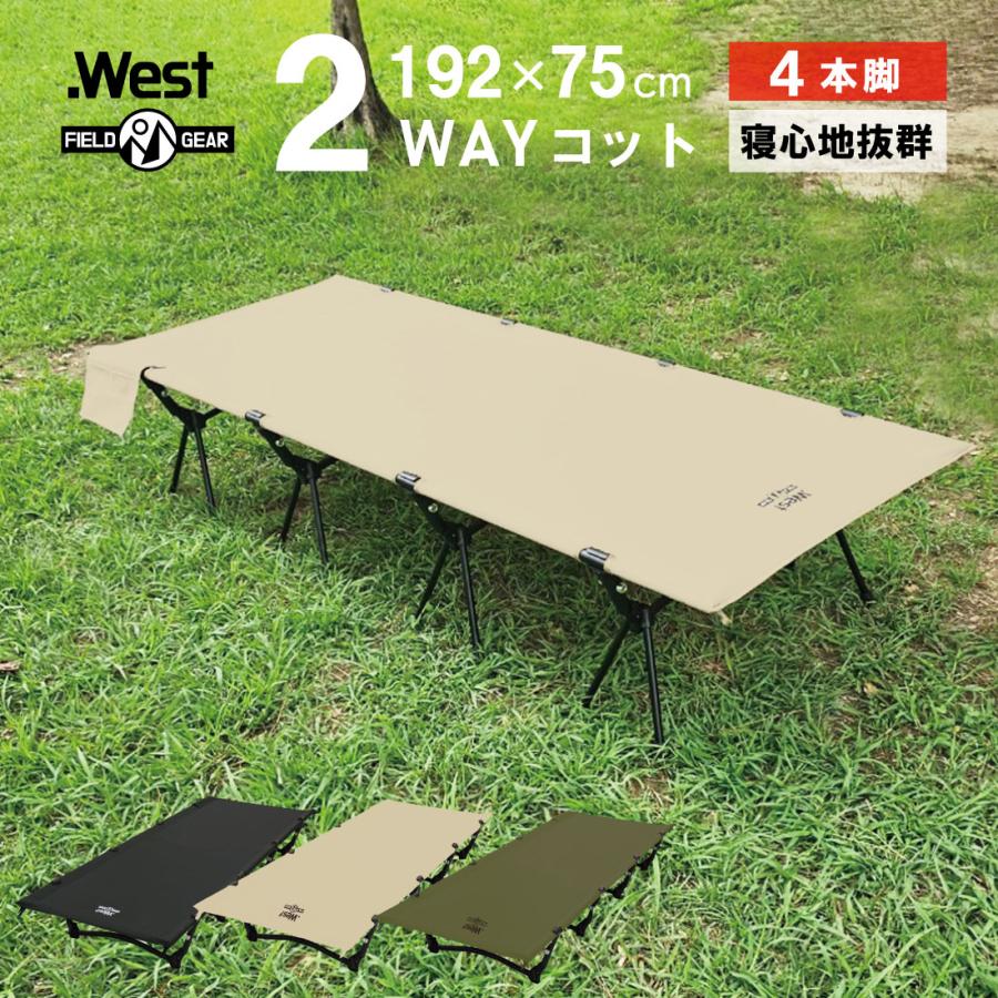 West】2way コット 4脚設計 ワイド 75cm 【高密度600Dオックスフォード