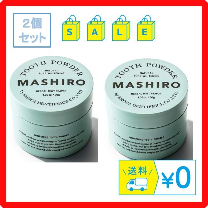 MASHIRO 高級な ましろ 薬用 ホワイトニング 30ｇ２個セット メイルオーダー パウダー 送料無料 期間限定SALE