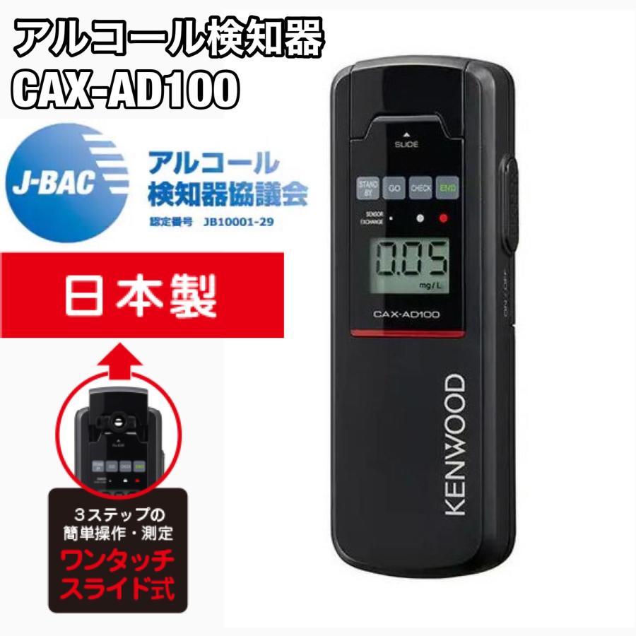 アルコール検知器 cax ad100, ケンウッドアルコール検知器cax ad100 – IKBR
