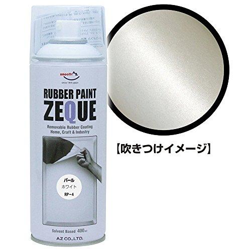 AZ(エーゼット) ラバーペイント ZEQUE 油性 RP-4 パールホワイト 400ml 