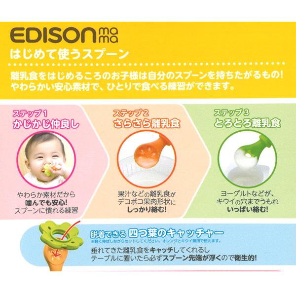 エジソンママのはじめて使うスプーン（オレンジ＆キウイ ...