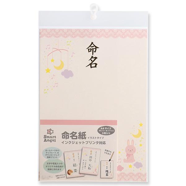 SmartAngel)命名紙イラストタイプ(ピンク)3枚入り :4571138752018:西松屋 Yahoo!店 - 通販 - Yahoo!ショッピング SmartAngel)命名紙イラストタイプ(ピンク)3枚入り :4571138752018:西松屋 Yahoo!店 - 通販 - Yahoo!ショッピング