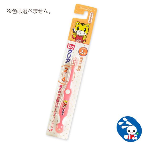 Doクリア 幼児用歯ブラシ しまじろう 信憑