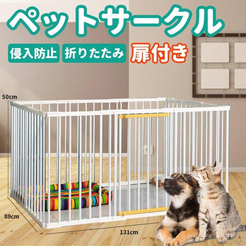 安い直売 ペットフェンス 猫用 犬用 中型犬 大型犬 扉付き 131 50cm 折りたたみ ペット メッシュ ケージ ゲージ ペット用サークル 小動物 屋外 室内用 おすすめ 直販大セール Ssl Daikyogo Or Jp