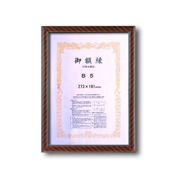 【送料込】 〔木製賞状額〕一般的賞状額・壁掛けひも　 セール 金ラック賞状額　B5（273×191mm）激安 日本画