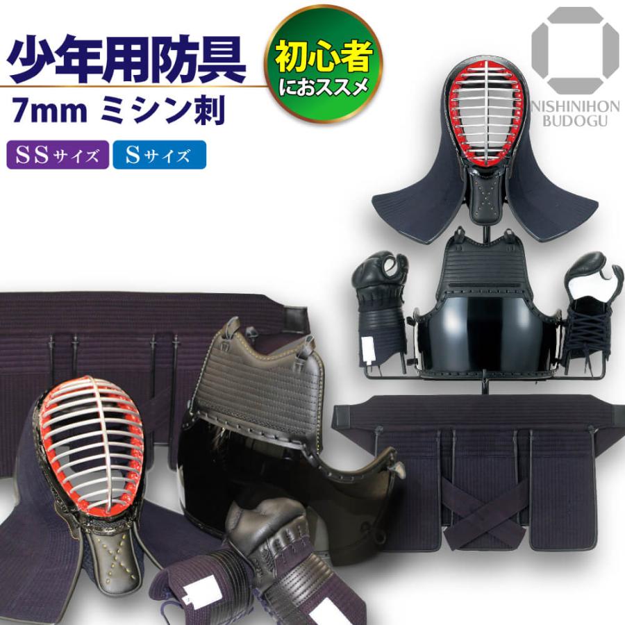 西日本武道具 剣道 防具セット 剣道具 幼年 小学生 向け 入門 西日本武道具 剣道 防具セット 剣道具 幼年 小学生 向け 入門