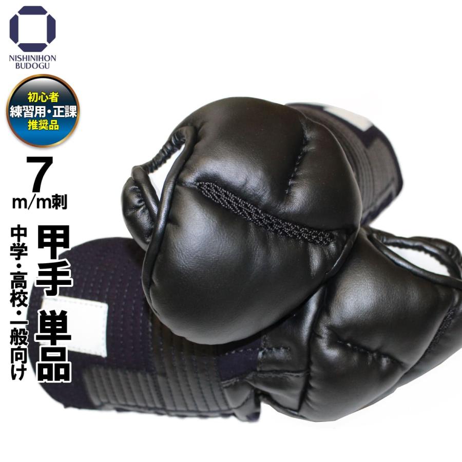西日本武道具 剣道 防具 7mmミシン刺 007J 甲手 単品 中学・高校・一般