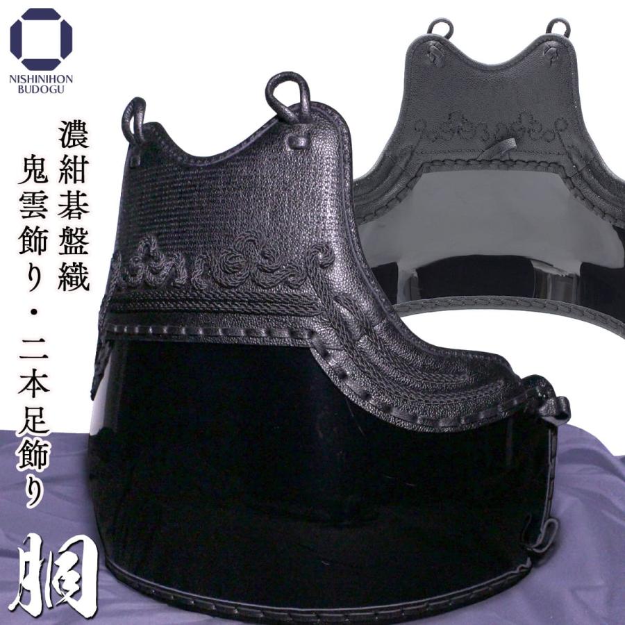 西日本武道具 剣道 防具 胴単品 濃紺碁盤織 鬼雲飾り 2本足 M（中 