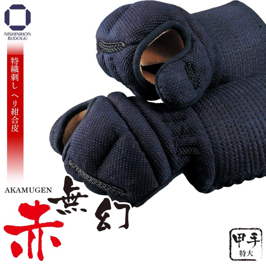 円 売り出し 剣道 小手 甲手 単品 赤無幻 防具 剣道具 特大サイズ