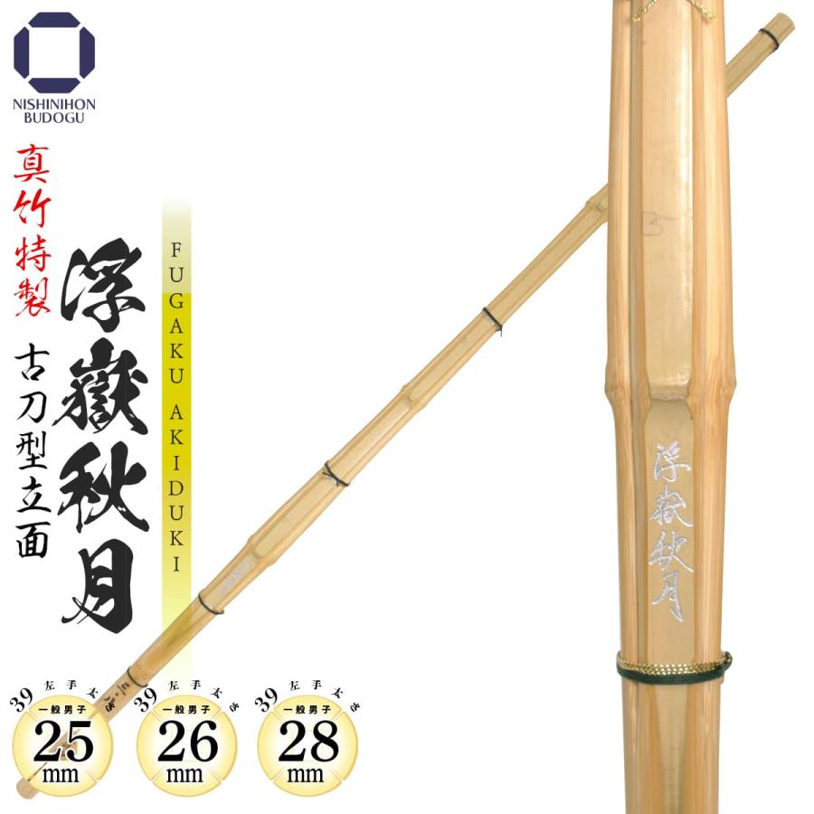 西日本武道具 剣道 竹刀 39 真竹特製 古刀型立面 浮嶽秋月（FUGAKU