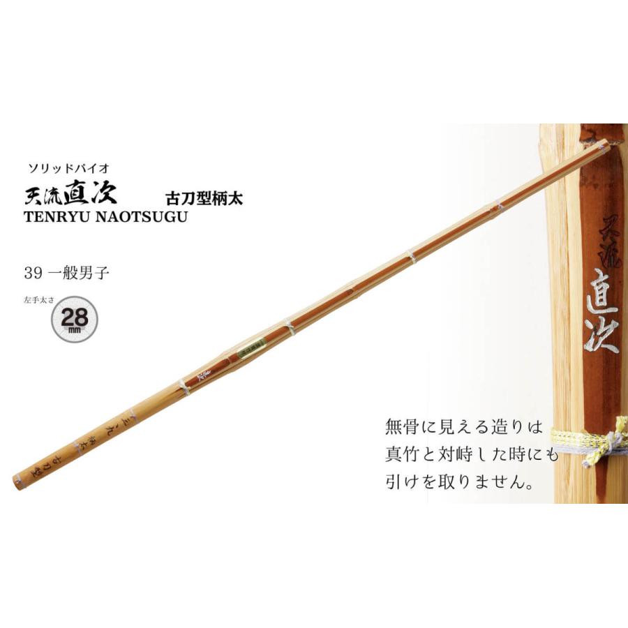 西日本武道具 剣道 竹刀 39 ソリッドバイオ 天流直次 古刀型柄太