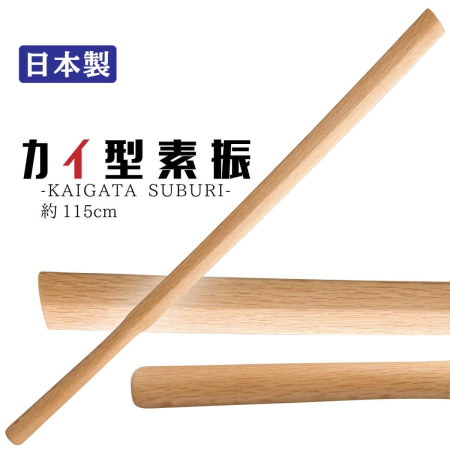 剣道 木刀 カイ型素振 約115cm 日本製 赤樫 平峯 半丸頭 : 西日本武