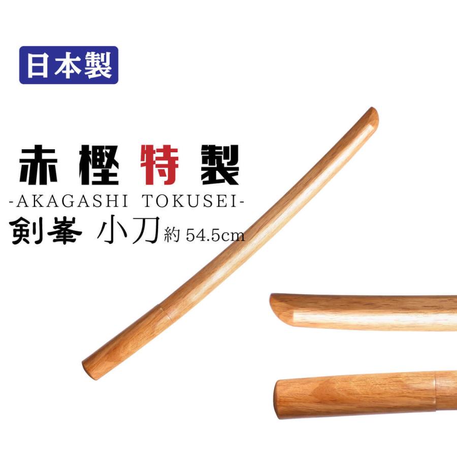 木刀 うのにもお得な 日本製 赤樫特製 剣道具 小刀 特価ブランド