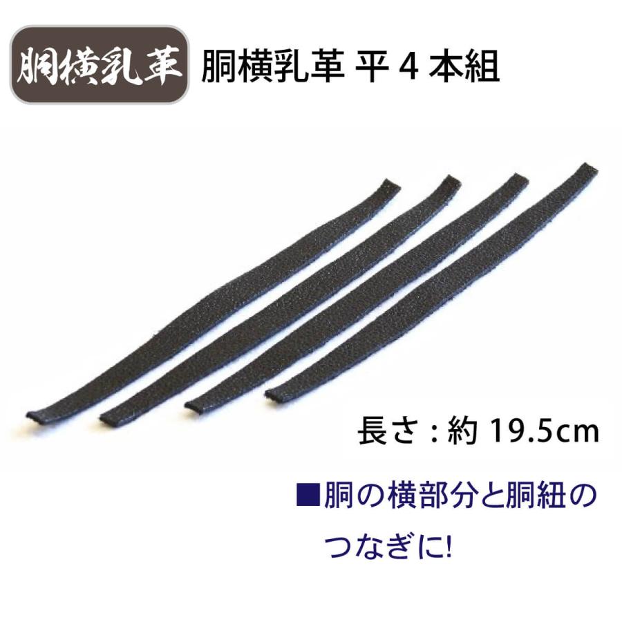 剣道　胴 剣道 胴横乳革 4本組 平 : 西日本武道具Yahoo!ショッピング店 - 通販