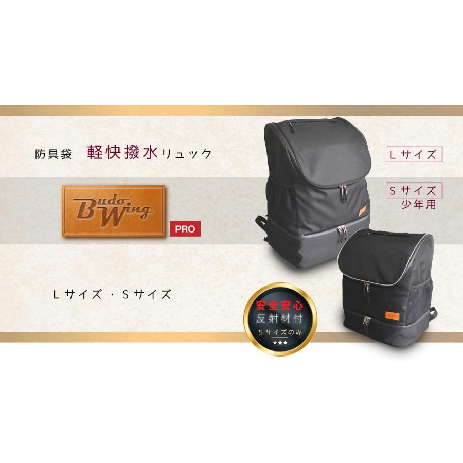 剣道 防具袋 BUDO WING PRO 防具バッグ 軽快撥水リュック リュックタイプ リュックタイプ s・lサイズ 少年・一般用 軽量｜nishinihonbudogu｜02