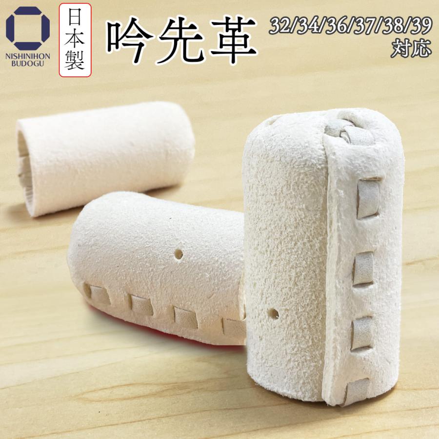 剣道 竹刀用 日本製 吟先革 32 / 34 36 37 38 39 対応 : 西日本武道具