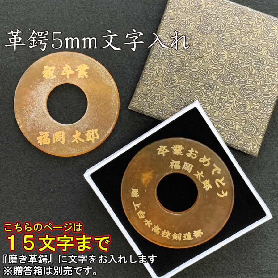 剣道 竹刀用 革鍔(つば・ツバ) 磨き革鍔 文字入れ 革ツバ 厚み5mm つば