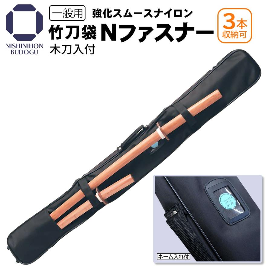 剣道 竹刀袋 黒 Nファスナー 3本入 木刀入付 強化スムース