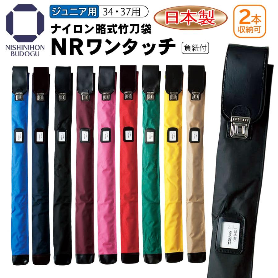 剣道 竹刀袋 34・37対応 子供用 負紐付 NRワンタッチ ナイロン略式