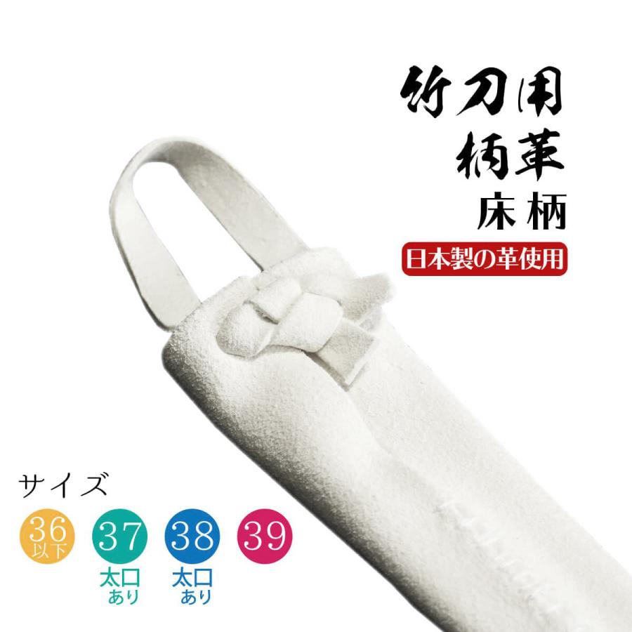 剣道 竹刀用柄革 床柄 32・34・36・37・38・39 : 西日本武道具Yahoo