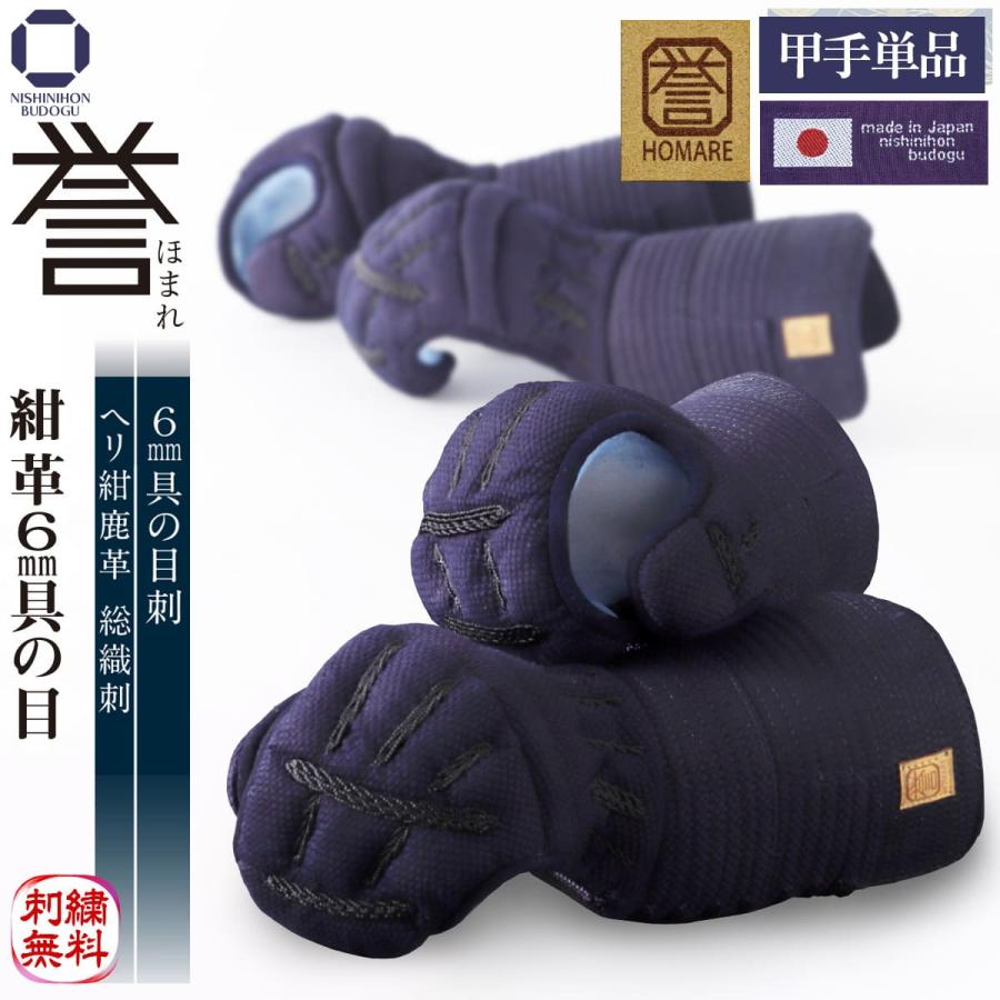 西日本武道具 剣道 防具 甲手単品 武州正藍染 日本製 紺革 6mm 具の