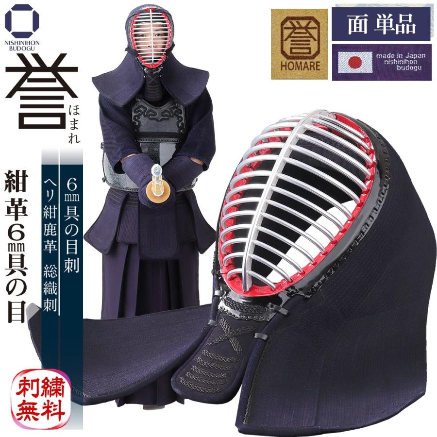剣道 防具 面単品 日本製 6mm 具の目刺し 誉 - HOMARE- 総織刺 : h6g-m 