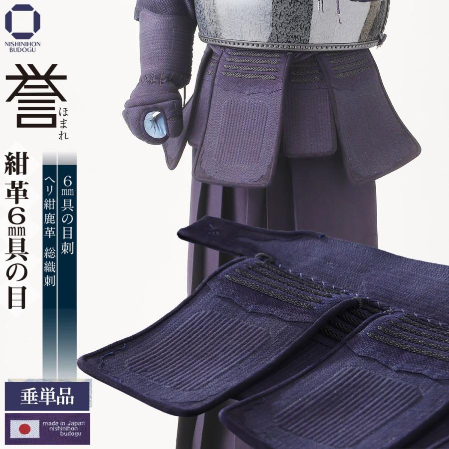 西日本武道具 剣道 防具 垂単品 誉- HOMARE- 紺革 6mm 具の目刺し