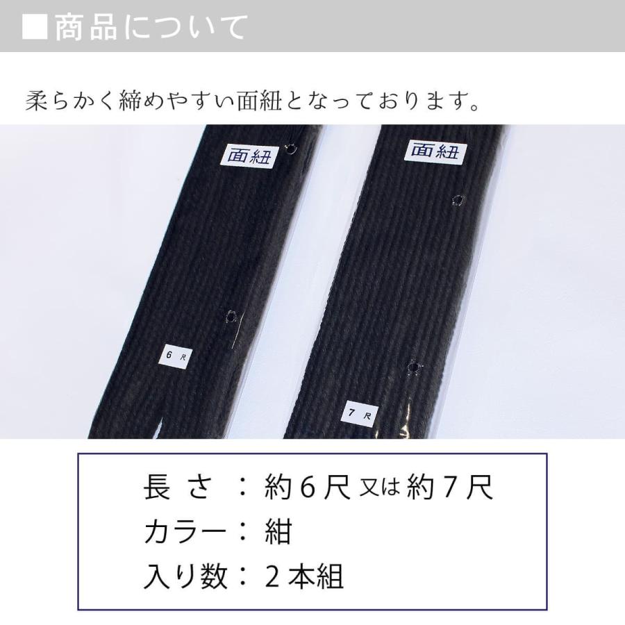 剣道 防具 剣道具 面紐  紺面紐 紺色 2本組 長さ 6尺 7尺｜nishinihonbudogu｜03