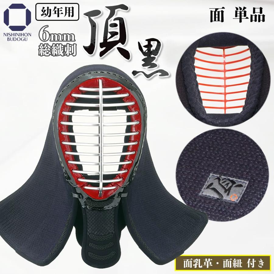 西日本武道具 剣道 防具 面単品 頂黒 SSサイズ 具の目刺しナナメ揃え 