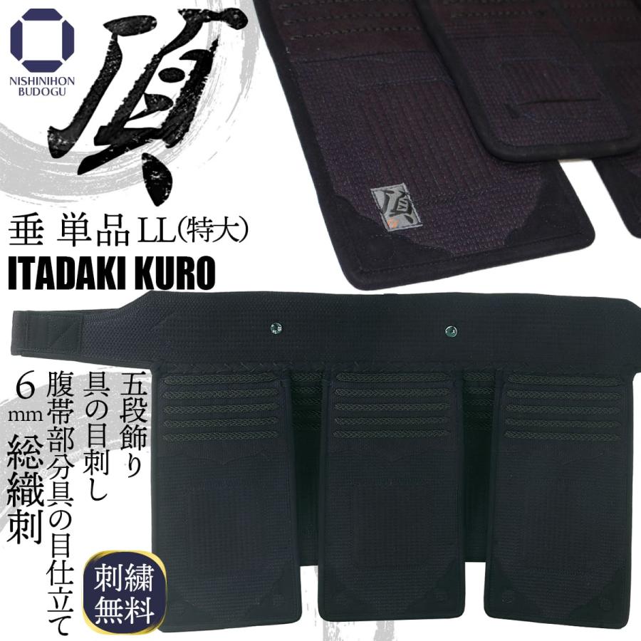 西日本武道具 剣道 防具 垂単品 6mm 総織刺し 頂黒 （ 特大