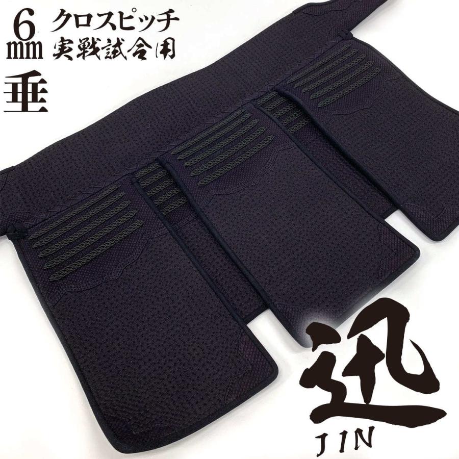 西日本武道具 剣道 防具 剣道具 垂単品 実戦型 迅 - JIN 6mm 西日本武道具 剣道 防具 剣道具 垂単品 実戦型 迅 - JIN 6mm