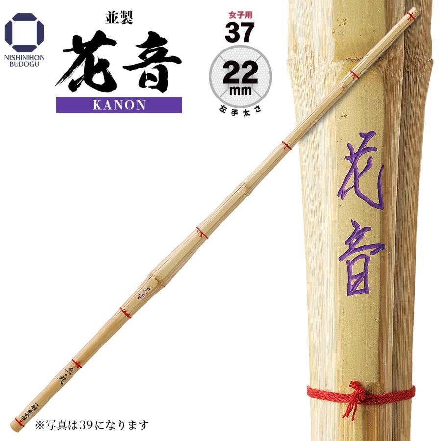 西日本武道具 剣道 竹刀 女子用 37 並製 花音 中学女子 剣道 部活 稽古 