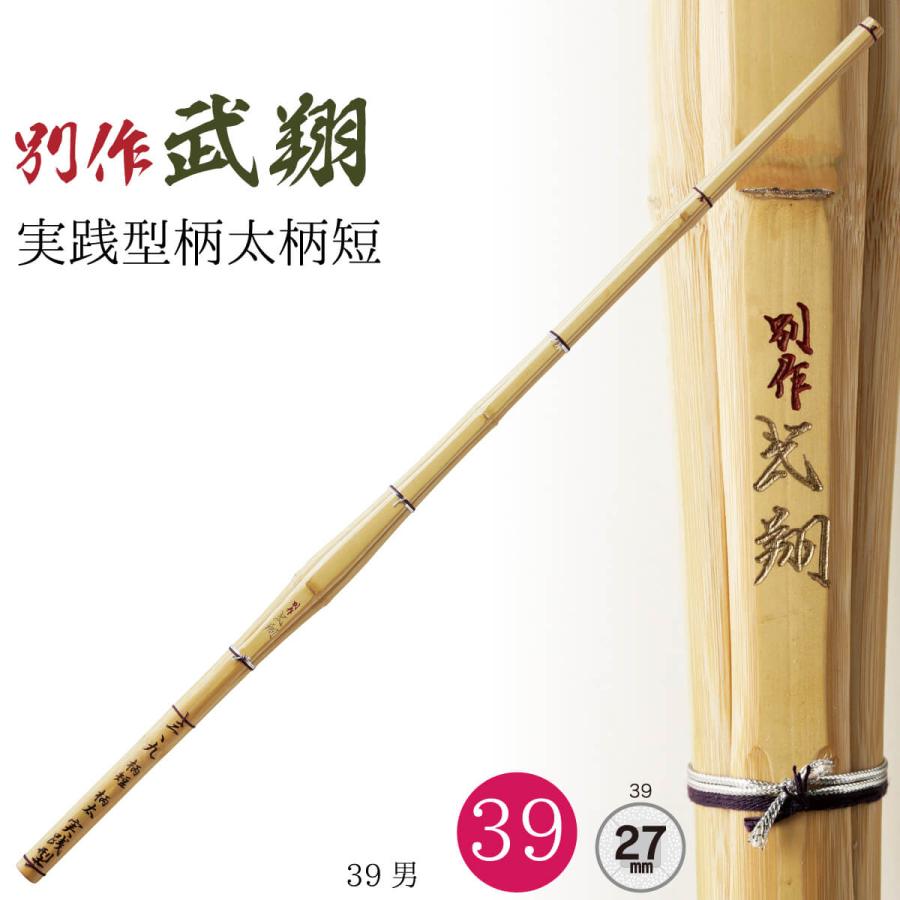 西日本武道具 剣道 竹刀 39 実践型柄太柄短 別作武翔 左手太さ 27mm 剣