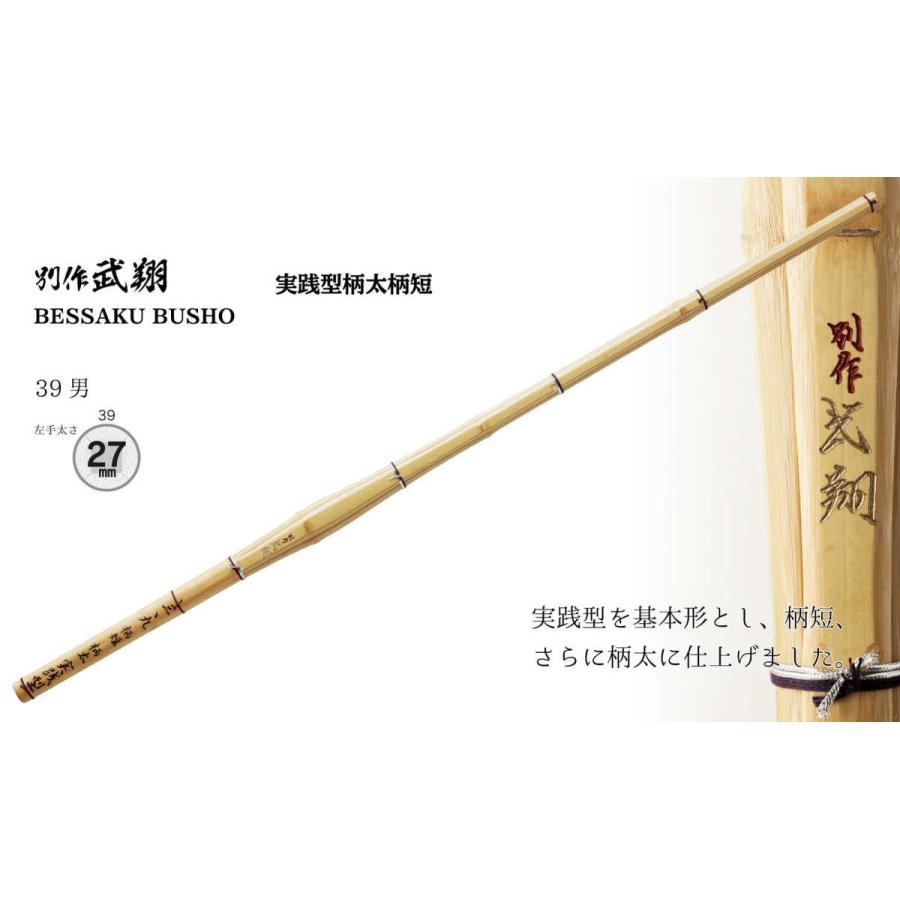 西日本武道具 剣道 竹刀 39 実践型柄太柄短 別作武翔 左手太さ 27mm 剣