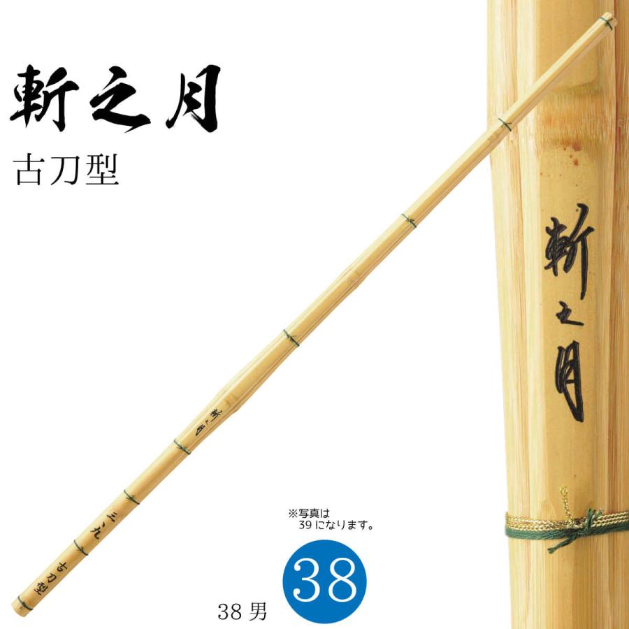 西日本武道具 剣道 竹刀 38 古刀型 斬之月 高校男子 剣道 剣道具 部活
