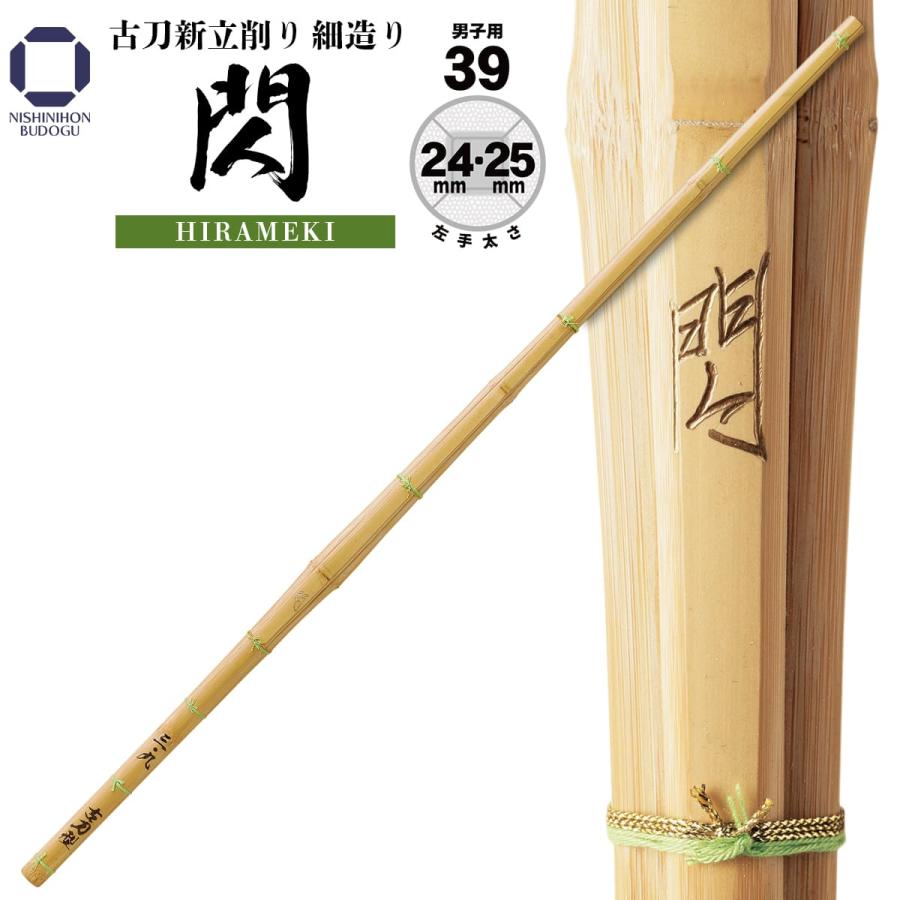 西日本武道具 剣道 竹刀 39 古刀新立削り 細造り 閃 左手太さ 24mm