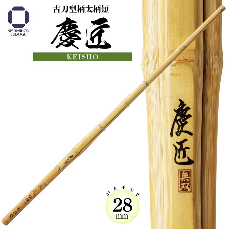 西日本武道具 剣道 竹刀 39 古刀型柄太柄短 慶匠 左手太さ 28mm 一般