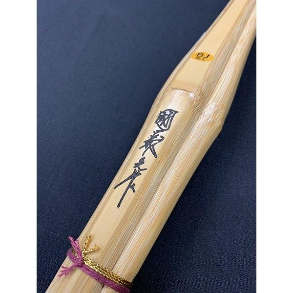 西日本武道具 剣道 竹刀 38 手造り実戦試合用 國義之作 SSP 高校男子