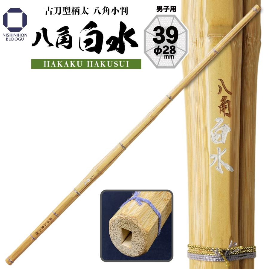 西日本武道具 剣道 竹刀 39 古刀型 柄太 八角小判 八角白水 剣道具