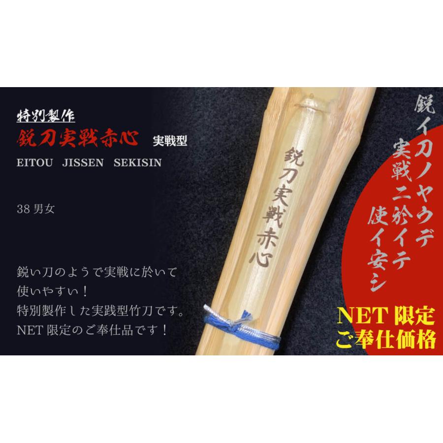 西日本武道具 剣道 竹刀 38 実戦型 鋭刀実戦赤心 高校男子・高校女子
